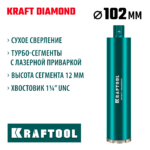 KRAFTOOL DIAMOND 102 мм (450 мм, 1 1/4", лазерная сварка сегментов), алмазная коронка по железобетону (29825-102)