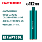 KRAFTOOL DIAMOND 112 мм (450 мм, 1 1/4", лазерная сварка сегментов), алмазная коронка по железобетону (29825-112)