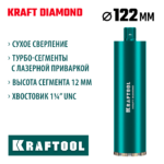KRAFTOOL DIAMOND 122 мм (450 мм, 1 1/4", лазерная сварка сегментов), алмазная коронка по железобетону (29825-122)