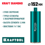 KRAFTOOL DIAMOND 152 мм (450 мм, 1 1/4", лазерная сварка сегментов), алмазная коронка по железобетону (29825-152)