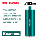 KRAFTOOL DIAMOND 162 мм (450 мм, 1 1/4", лазерная сварка сегментов), алмазная коронка по железобетону (29825-162)