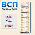 Вышка-тура Промышленник ВСП 0.7х1.6, 7.6 м ver. 2.0
