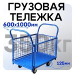 Платформенная тележка Промышленник 1000х600 сетчатая ПС-6.10 125 мм