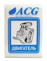Набор этикеток ACG "ДВИГАТЕЛЬ" 80х115 мм. 10 штук. — изображение 2