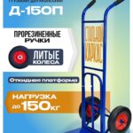 Грузовая тележка двухколесная Промышленник Д-150П с откидной полкой (литые колеса) 250 мм