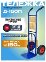 Грузовая тележка двухколесная Промышленник Д-150П с откидной полкой (литые колеса) 250 мм