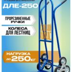 Грузовая тележка двухколесная Промышленник ДЛЕ-250 160 мм