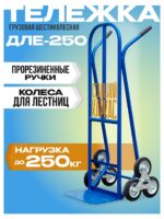 Грузовая тележка двухколесная Промышленник ДЛЕ-250 160 мм