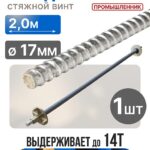 Винт стяжной для опалубки Промышленник холоднокатаный 2,0 м