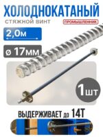 Винт стяжной для опалубки Промышленник холоднокатаный 2,0 м