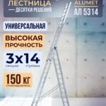 Лестница трехсекционная Alumet Ал 5314