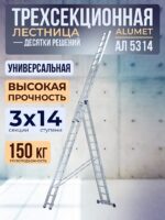 Лестница трехсекционная Alumet Ал 5314