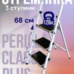 Стремянка Perilla CLASS PLUS 3 ступени