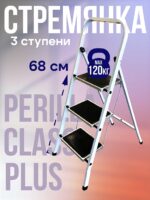 Стремянка Perilla CLASS PLUS 3 ступени