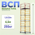 Вышка-тура Промышленник ВСП 1.2х2.0, 6.4 м ver. 2.0