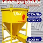Бадья для бетона  Промышленник БН 1,5 м3 с лотком