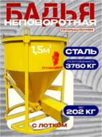 Бадья для бетона  Промышленник БН 1,5 м3 с лотком