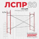 Леса строительные рамные Промышленник ЛРСП 20 секция