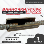 Ванночка для сварки арматуры Промышленник D22 скоба-накладка