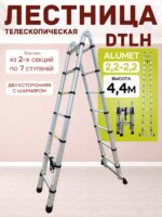 Лестница телескопическая двухсторонняя с шарниром Alumet DTLH 2,2+2,2