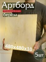 Фанера Промышленник 480х480х10мм, береза, упаковка 1 шт
