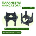 Фиксатор арматуры  Промышленник многоуровневый 25/35/40/50 упаковка 250 шт. — изображение 2