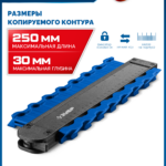 ЗУБР 250 мм, шаблон для копирования контура, Профессионал (30088-250)