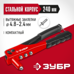 ЗУБР M-100, 2.4 - 4.8 мм, 240 мм, заклёпочник (31050_z01)