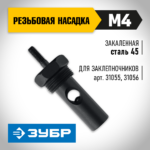 ЗУБР сменная насадка М4 для заклепочников 31055, 31056 (31056-M4)