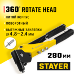 STAYER MS-360, 0 - 360°, 2.4 - 4.8 мм, 280 мм, поворотный заклёпочник (3110_z01)