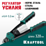 KRAFTOOL MaxKraft-64, 3.2 - 6.4 мм, 320 мм, регулировка усилия, компактный двуручный заклепочник (31160_z01)