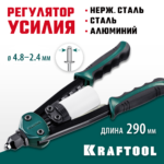 KRAFTOOL MaxKraft-48, 2.4 - 4.8 мм, 290 мм, компактный двуручный заклепочник (31161_z01)