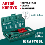 KRAFTOOL X-3, 2.4 - 4.8 мм, литой заклепочник в кейсе (31170-H6_z01)