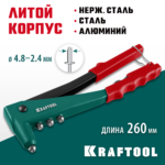 KRAFTOOL X-3, 2.4 - 4.8 мм, литой заклепочник (31170_z01)