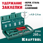 KRAFTOOL X-5F, 2.4 - 4.8 мм, удержание заклепки, литой заклепочник в кейсе (31173-H6_z01)