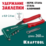 KRAFTOOL X-5F, 2.4 - 4.8 мм, удержание заклепки, литой заклепочник (31173_z01)