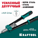 KRAFTOOL GRAND-48, 2.4 - 4.8 мм, 410 мм, усиленный двуручный заклёпочник (31175)