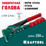 KRAFTOOL RX-7, 360°, 2.4 - 4.8 мм, литой поворотный заклепочник (31176_z01)