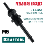 KRAFTOOL сменная насадка М5 для заклепочников 31178, 31182 (31178-M5)