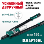 KRAFTOOL GRAND-64, 3.2 - 6.4 мм, 520 мм, усиленный двуручный заклёпочник (311791)