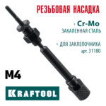 KRAFTOOL сменная насадка М4 для заклепочника Combo2-M6 (31180-M4)