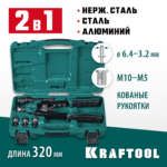 KRAFTOOL Combo2-M10, 2 вида заклёпок, комбинированный двуручный заклепочник в кейсе (31181)