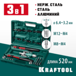 KRAFTOOL Combo3-M12, 3 вида заклёпок, комбинированный складной заклепочник в кейсе (31182_z01)
