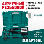 KRAFTOOL NUT-12, М3 - М12, резьбовой двуручный заклепочник в кейсе (31183)