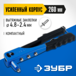 ЗУБР П-500, 2.4 - 4.8 мм, 260 мм, заклепочник стальной корпус, Профессионал (31190_z01)