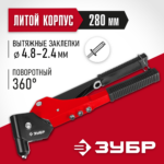 ЗУБР М-360, 360°, 2.4 - 4.8 мм, поворотный заклёпочник (31191_z01)