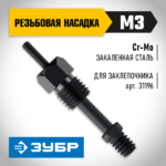 ЗУБР сменная насадка М3 для заклепочника К-М6 (31196-M3)