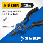 ЗУБР ТК-64, 2.4 - 6.4 мм, 250 мм, литой компактный заклепочник, Профессионал (311972)
