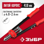 ЗУБР С-48, 2.4 - 4.8 мм, 410 мм, двуручный заклепочник (31198)