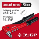 ЗУБР M-180, 90 - 180°, 2.4 - 4.8 мм, 270 мм, переставной заклёпочник (31199_z01)